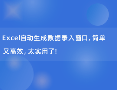 Excel自动生成数据录入窗口，简单又高效，太实用了！